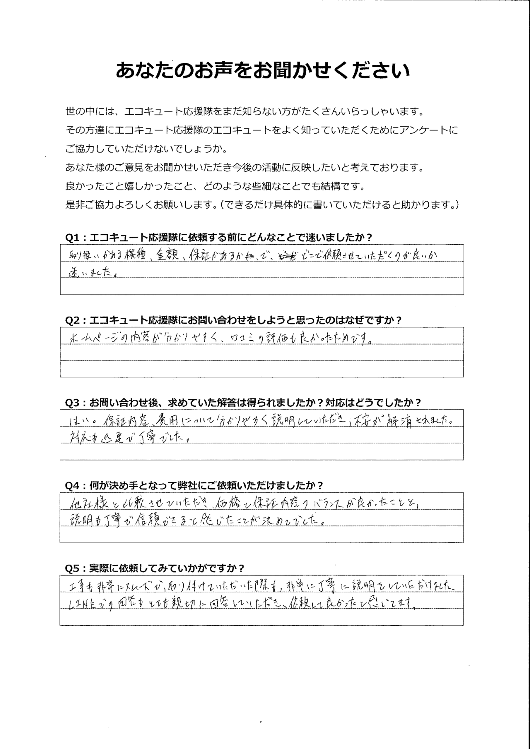 対応が迅速丁寧、工事もスムーズで依頼して良かったと感じています