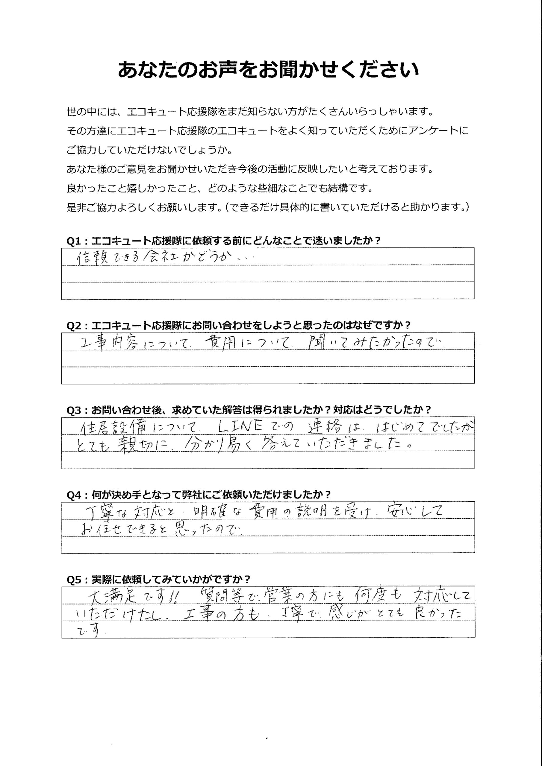 住宅設備の問い合わせは初めてでしたが、すごくわかりやすく答えてくれました