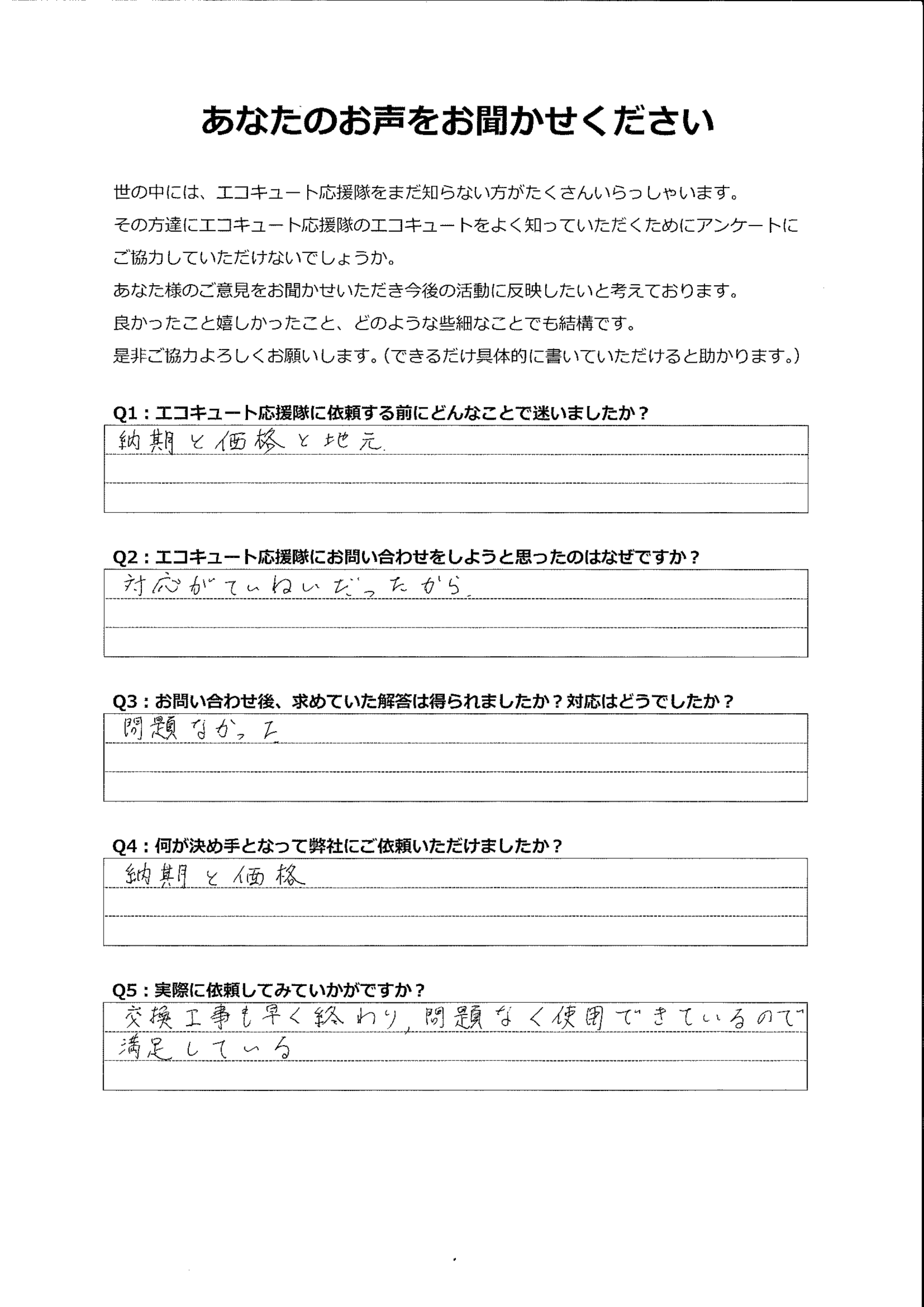 対応が丁寧、工事も早く終わり、とても満足しています