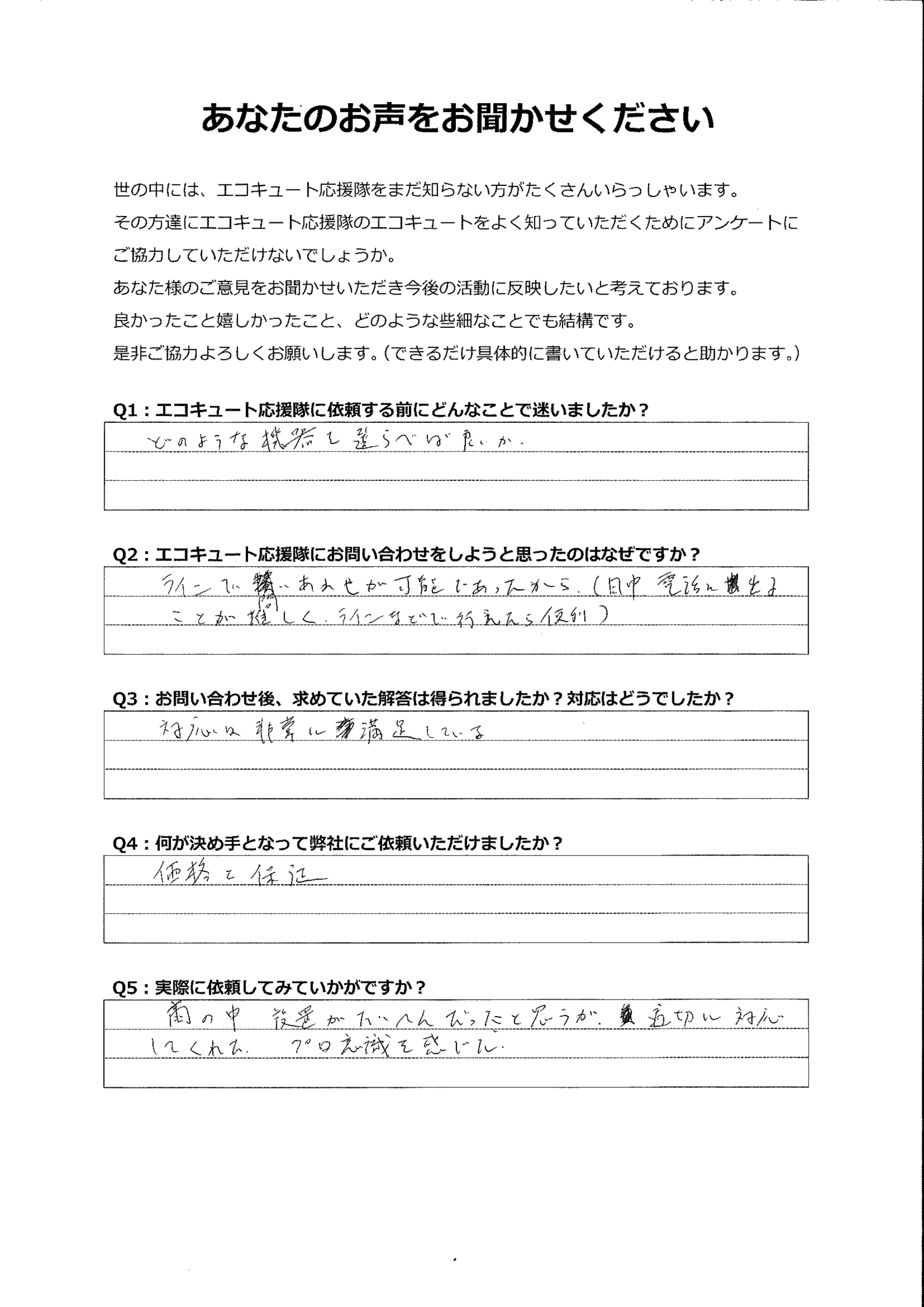 非常に満足している。プロ意識を感じた。