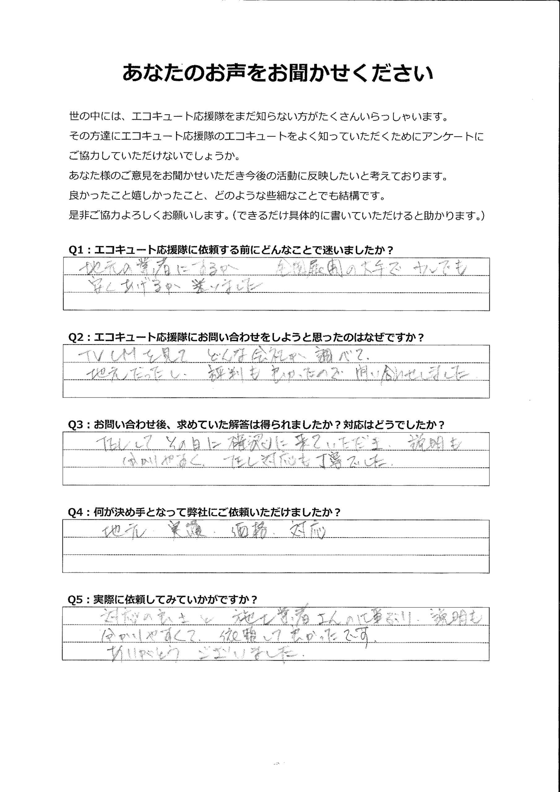 工事までのやりとり、施工業者さんの仕事ぶりなど、依頼して本当に良かったです