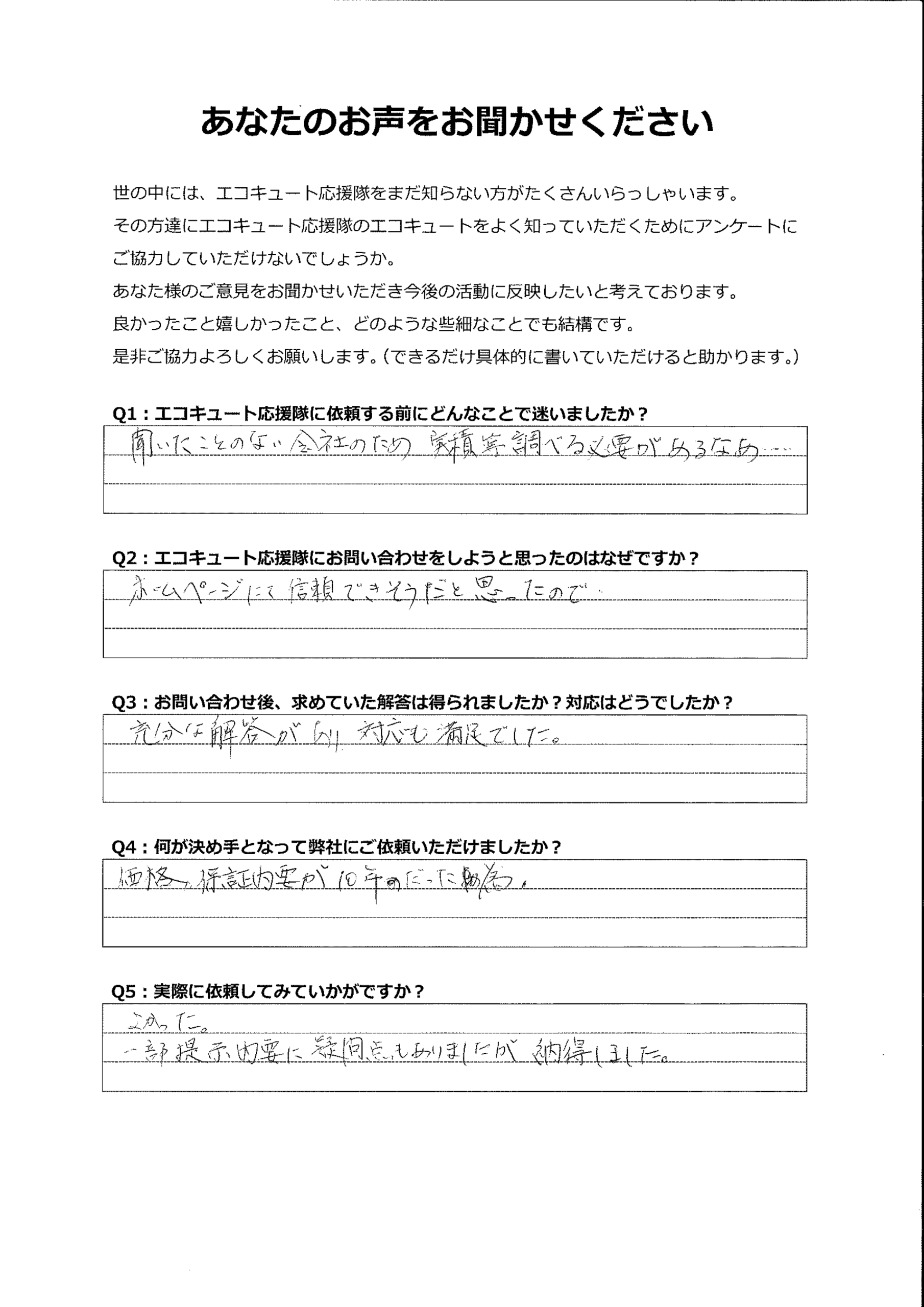 他者と比べてもホームページは明朗で信頼でき、対応も満足でした
